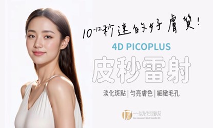 4D皮秒雷射PICOPLUS