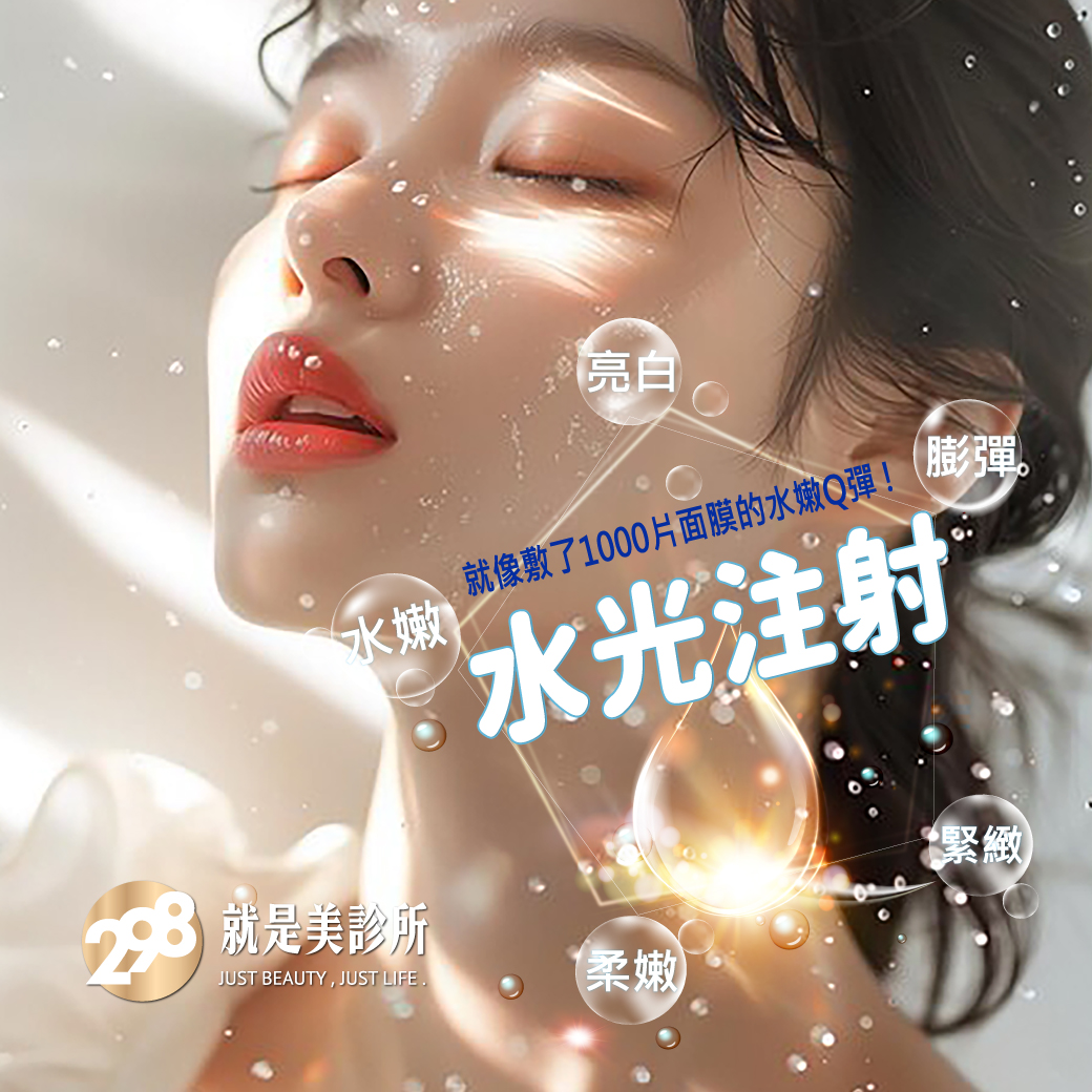 1040x1040-298水光注射.jpg