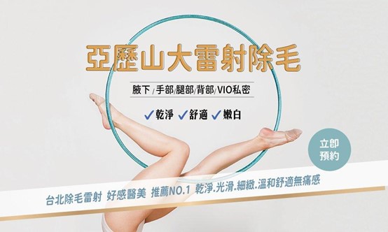 亞歷山大雷射除毛-298就是美